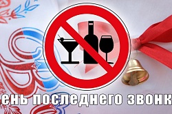 О запрете розничной продажи алкогольной продукции в дни празднования Последнего звонка